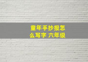 童年手抄报怎么写字 六年级